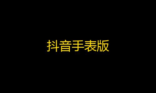 和平精英小白号购买网站抖音手表版